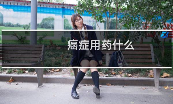 癌症用药什么