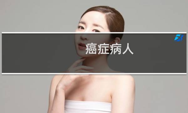 癌症病人 坐牢吗