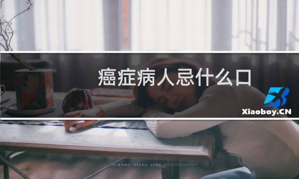 癌症病人忌什么口
