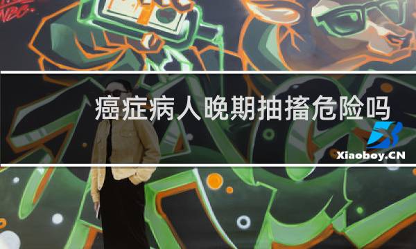 癌症病人晚期抽搐危险吗