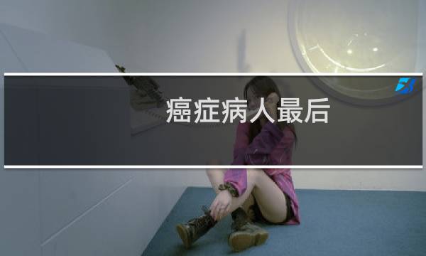 癌症病人最后