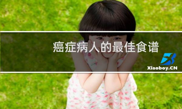 癌症病人的最佳食谱