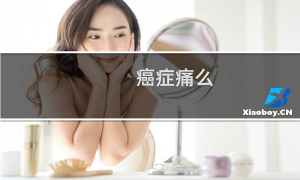 癌症痛么