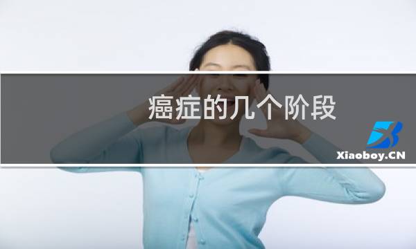 癌症的几个阶段