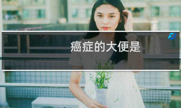 癌症的大便是