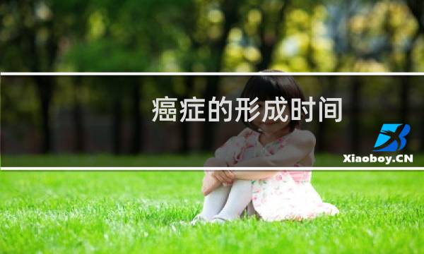 癌症的形成时间