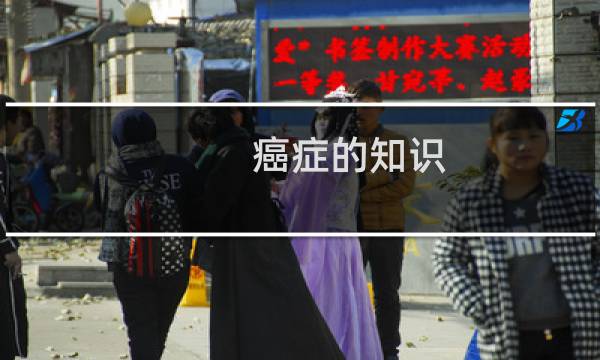 癌症的知识