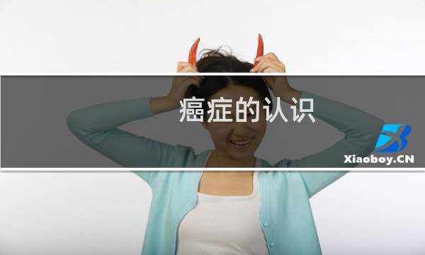 癌症的认识