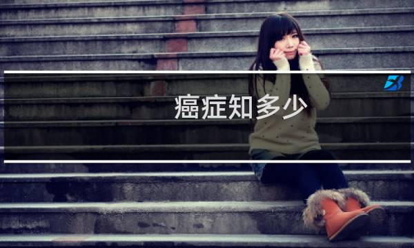 癌症知多少