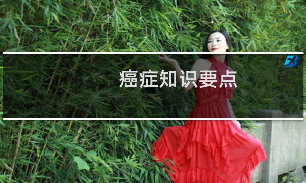 癌症知识要点