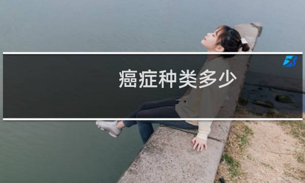 癌症种类多少