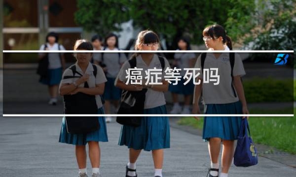 癌症等死吗