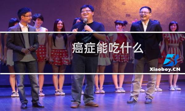 癌症能吃什么