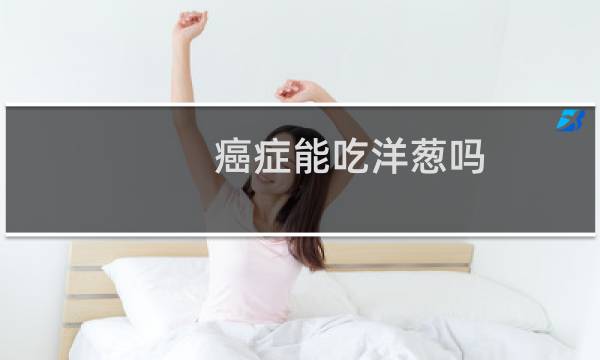 癌症能吃洋葱吗