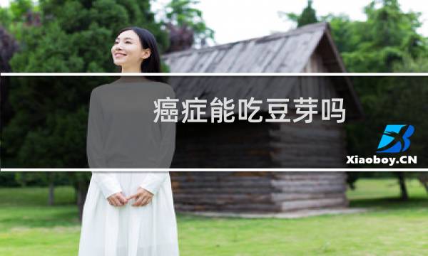 癌症能吃豆芽吗
