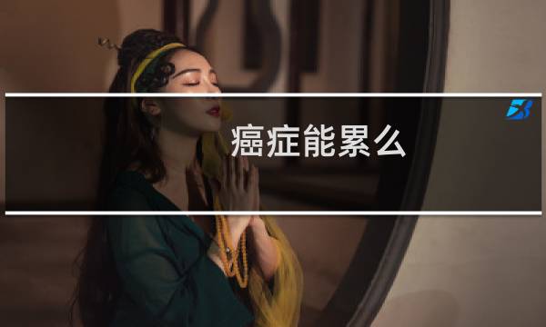 癌症能累么
