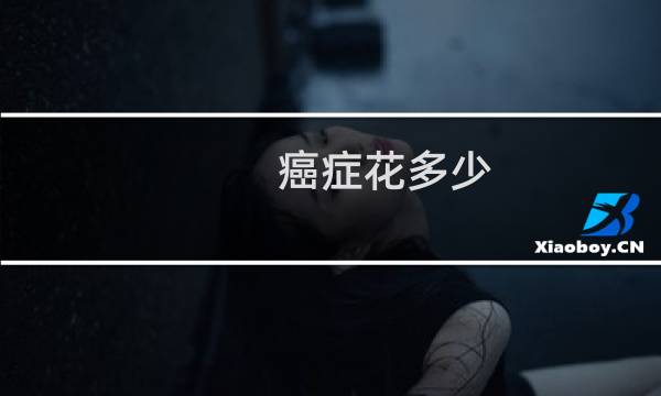 癌症花多少