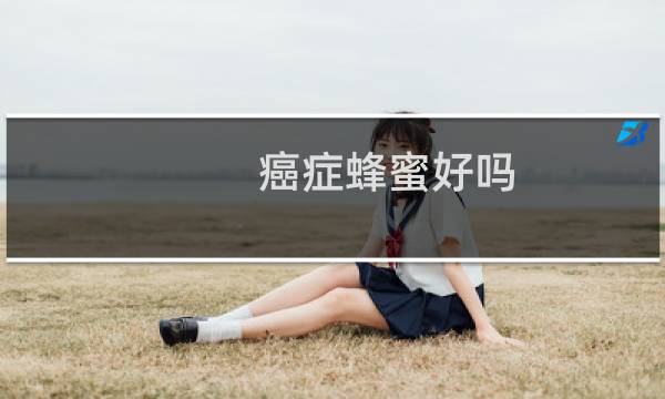 癌症蜂蜜好吗