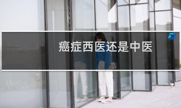 癌症西医还是中医
