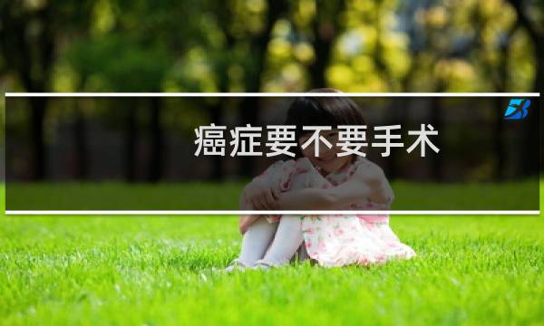 癌症要不要手术