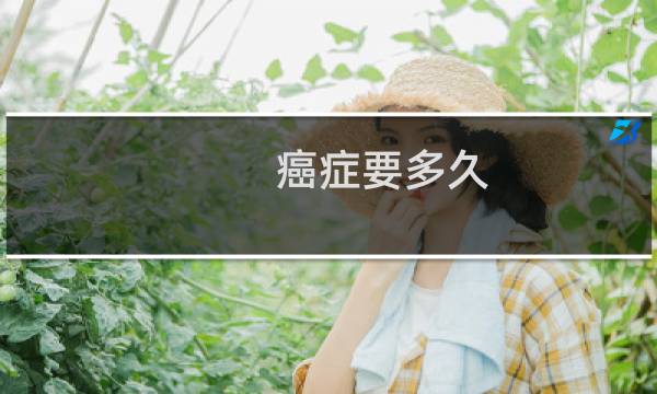 癌症要多久