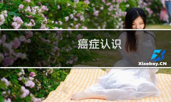 癌症认识