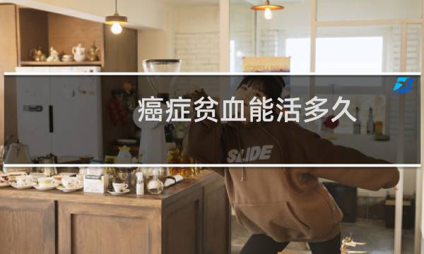 癌症贫血能活多久