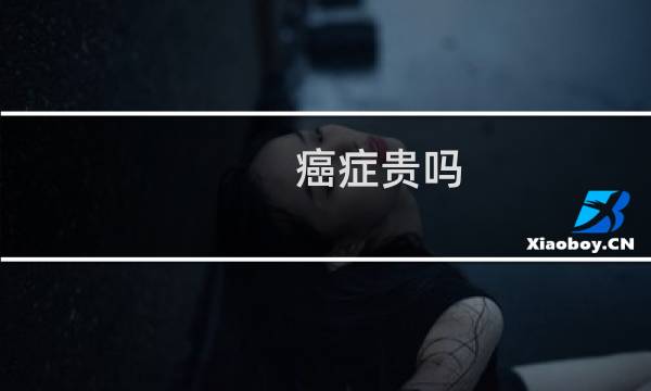 癌症贵吗