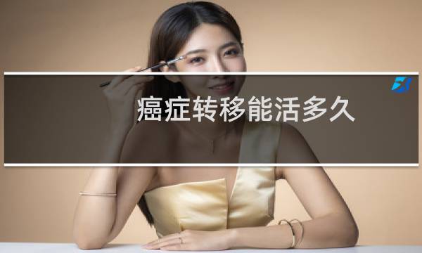 癌症转移能活多久