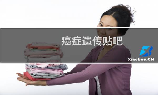 癌症遗传贴吧