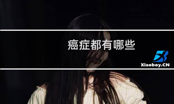 癌症都有哪些