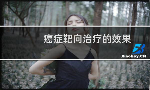 癌症靶向治疗的效果