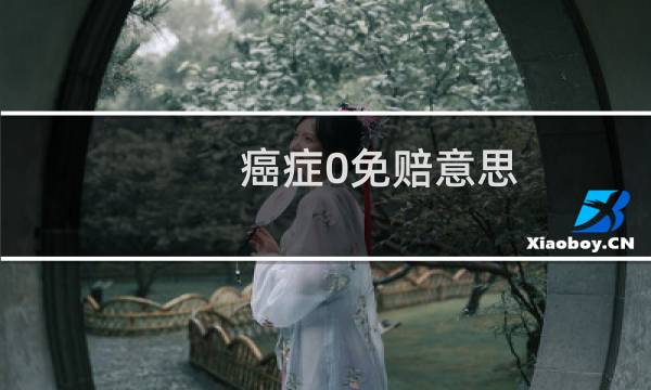 癌症0免赔意思