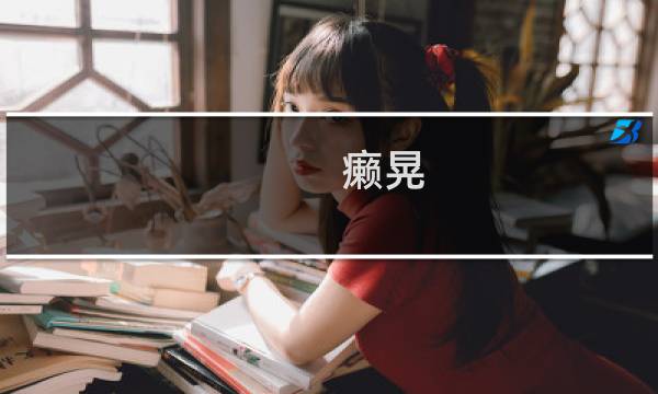 癞晃 攻略