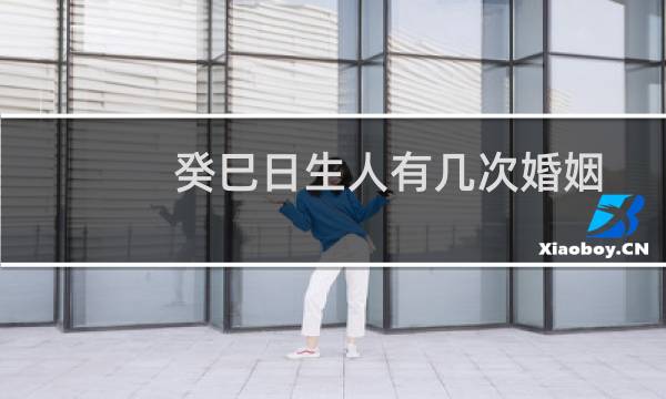 癸巳日生人有几次婚姻