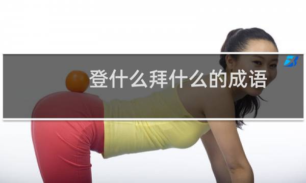 登什么拜什么的成语
