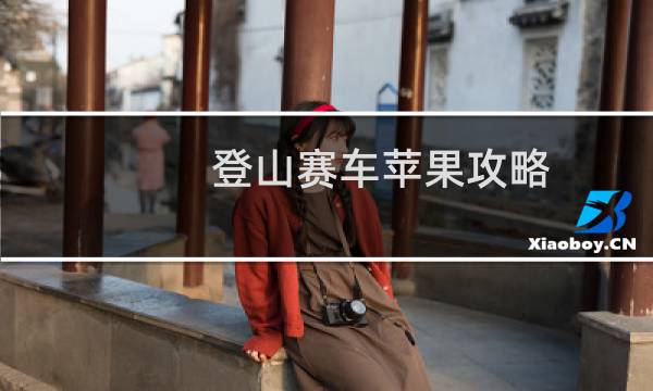 登山赛车苹果攻略