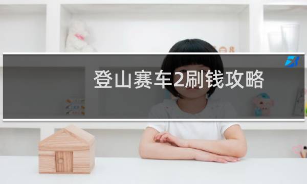 登山赛车2刷钱攻略