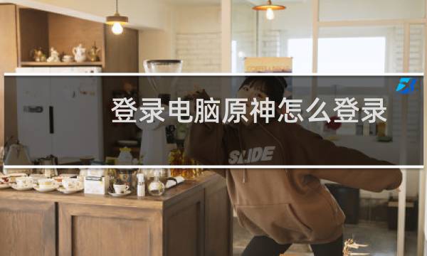 登录电脑原神怎么登录