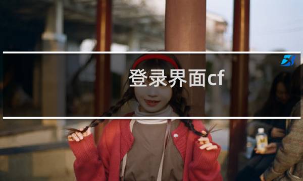 登录界面cf