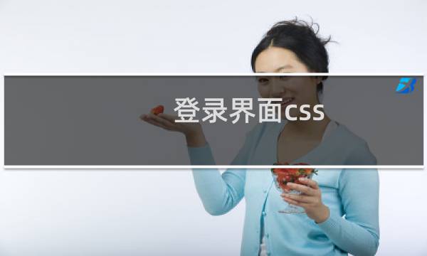 登录界面css