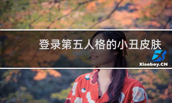 登录第五人格的小丑皮肤