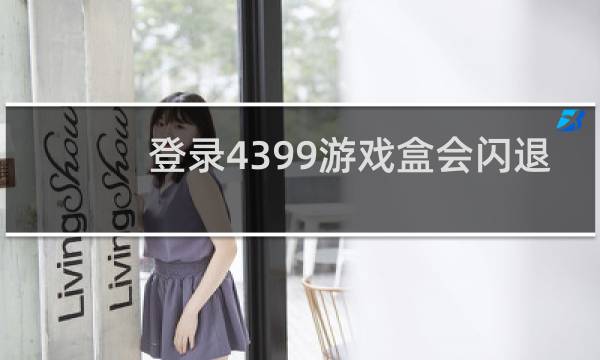 登录4399游戏盒会闪退