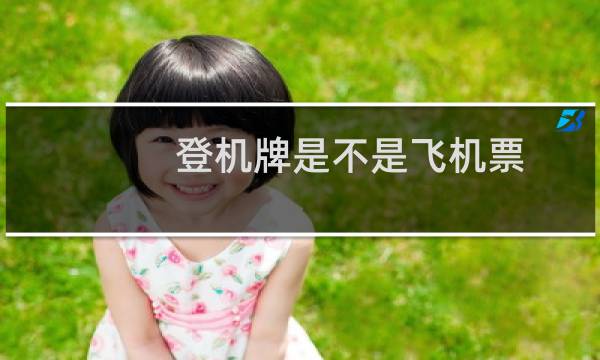 登机牌是不是飞机票