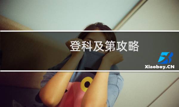 登科及第攻略