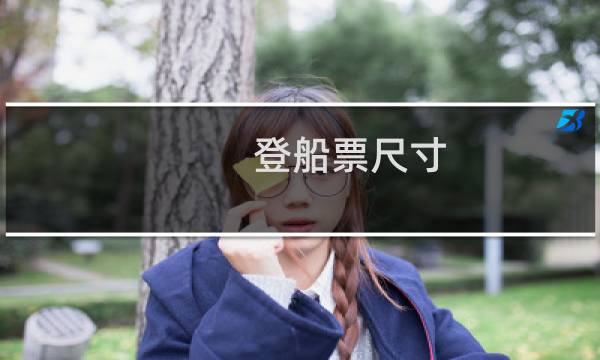 登船票尺寸