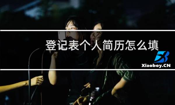 登记表个人简历怎么填
