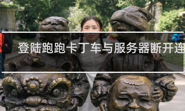 登陆跑跑卡丁车与服务器断开连接