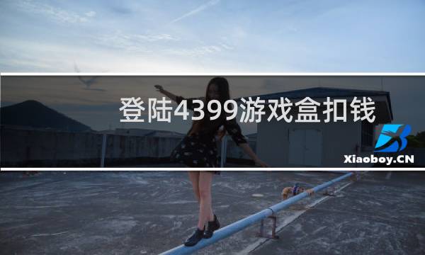 登陆4399游戏盒扣钱