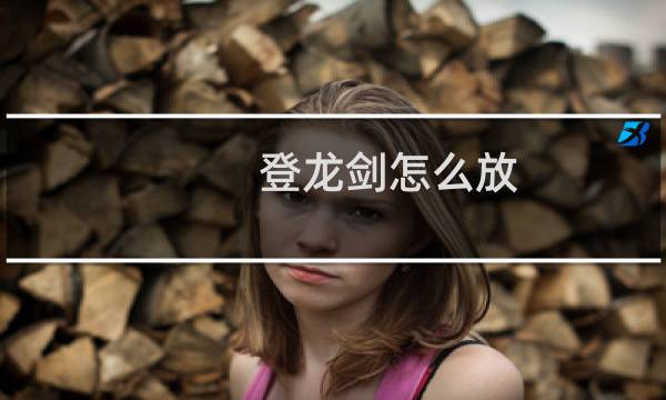 登龙剑怎么放 原神